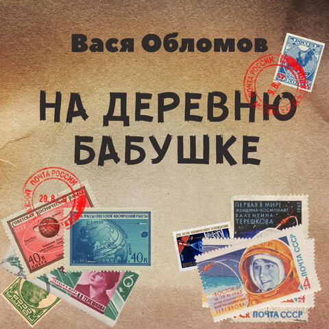 На деревню бабушке