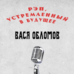 Рэп, устремленный в будущее