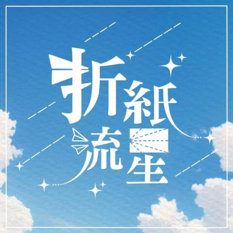 折紙流星