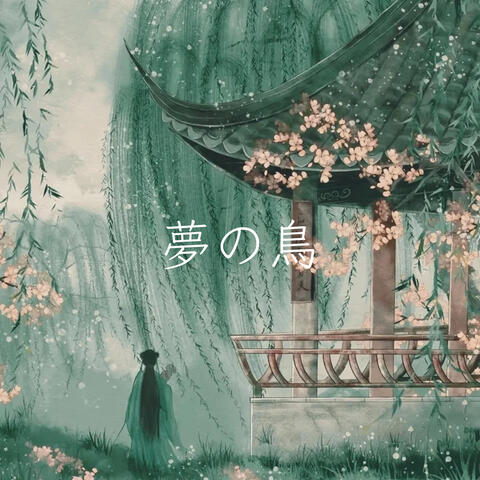 夢の鳥