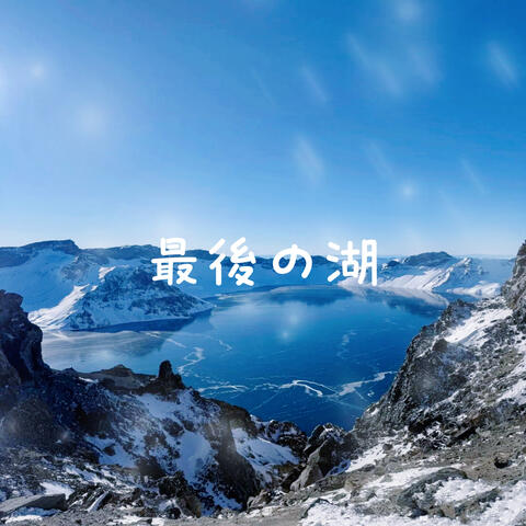 最後の湖