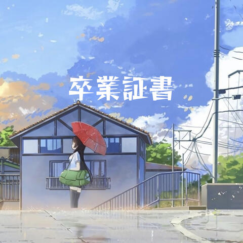 卒業証書