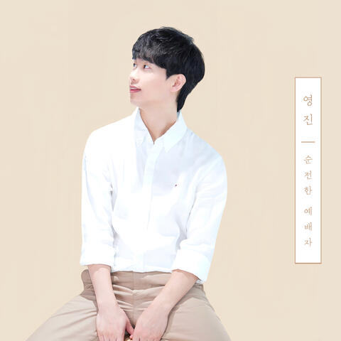 순전한 예배자