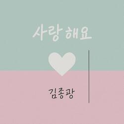 사랑해요 I Love You