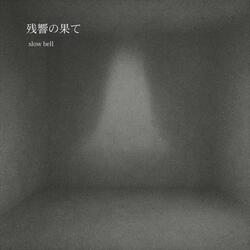 残響の果て