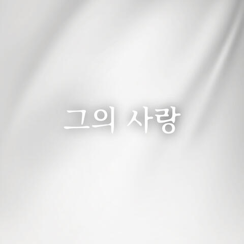 그의 사랑