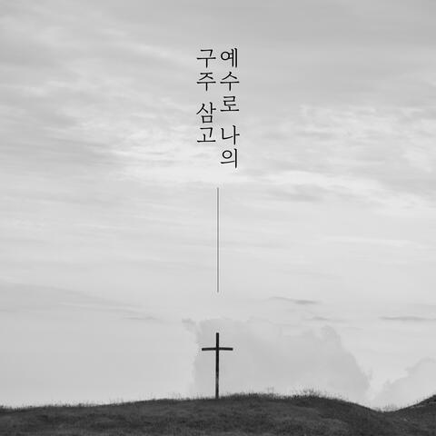 Blessed Assurance, Jesus is Mine / Hallelu Hallelujah