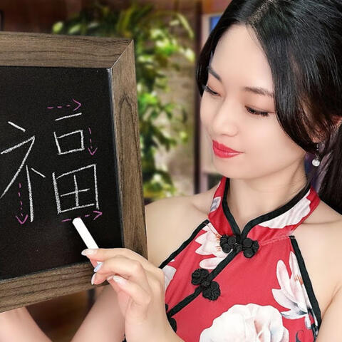 (ASMR) Teaching You Chinese Calligraphy