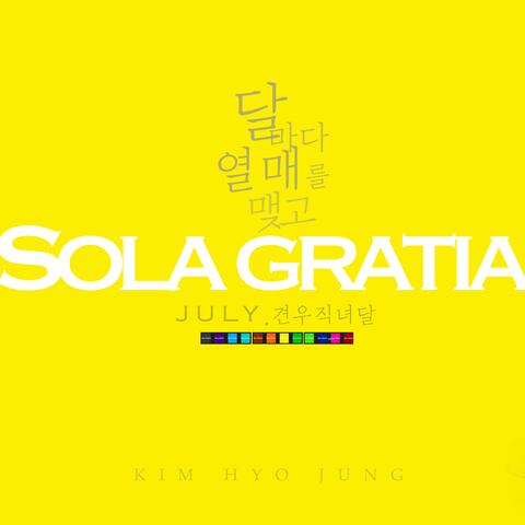 Sola Gratia [달:열매] July. 견우직녀달