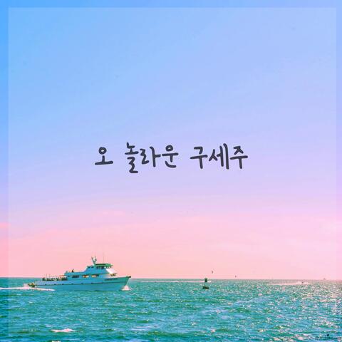 오 놀라운 구세주 A Wonderful Savior Is Jesus My Lord