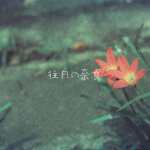 往日の奈良