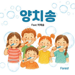 양치송 Brush Your Teeth Song (feat. 박예솔 Park Ye Sol)