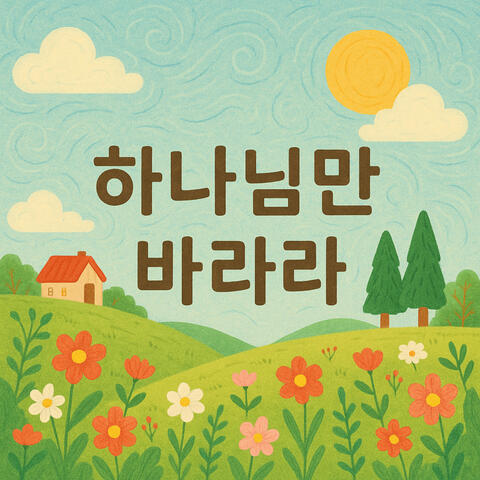 하나님만 바라라