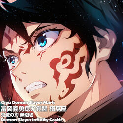 冨岡義勇痣の覚醒 猗窩座  鬼滅の刃 無限城 Giyu Demon Slayer Mark  infinity Castle