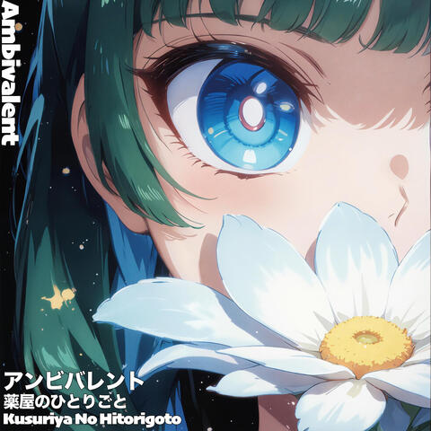 アンビバレント Ambivalent 薬屋のひとりごと ("Kusuriya No Hitorigoto")