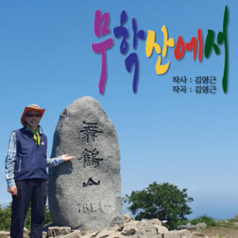 무학산에서