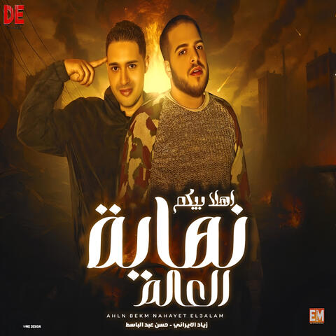اهلا بيكم في نهاية العالم