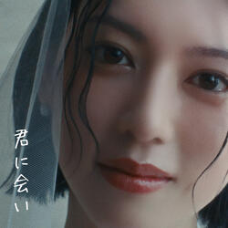 君に会い (Me After You)