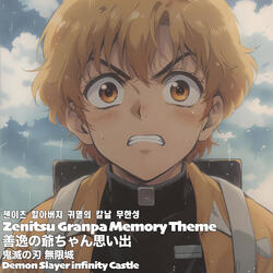 Zenitsu Grandpa Memory Theme 善逸の爺ちゃん思い出 Demon Slayer Infinity Castle 鬼滅の刃 無限城 젠이츠 할아버지 귀멸의 칼날 무한성