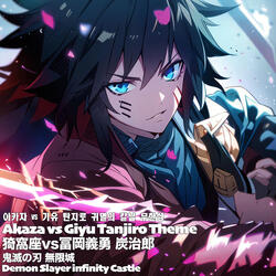 Akaza vs Giyu Tanjiro Theme Demon Slayer infinity Castle아카자 vs 기유 탄지로 귀멸의 칼날 무한성猗窩座vs 冨岡義勇 炭治郎 鬼滅の刃 無限城