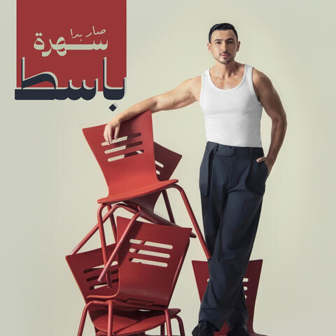 صار بدا سهرة