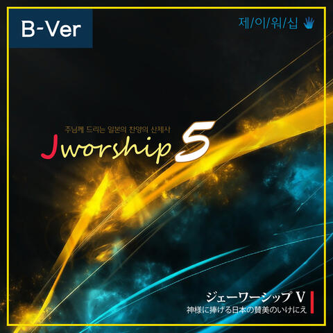 Jworship 5 (주님께 드리는 일본의 찬양의 산제사) [Bilingual Ver.]