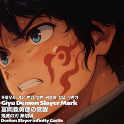 冨岡義勇痣の覚醒 鬼滅の刃 無限城토미오카 기유 반점 발현 귀멸의 칼날 무한성 Demon Slayer infinity Castle