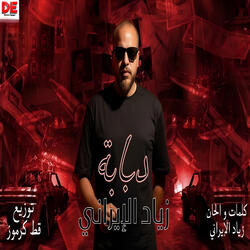 دبابة زياد الايراني