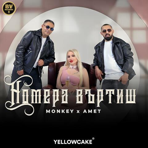 Номера въртиш