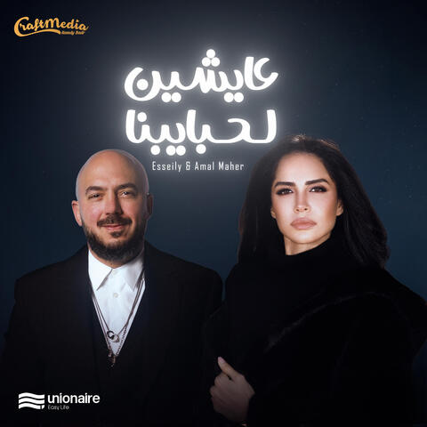 3aysheen Le Habayebna | عايشين لحبايبنا