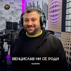 Венцислав ни се роди