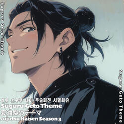 夏油傑のテーマ 게토 스구루 테마 Suguru Geto Theme 呪術廻戦 死滅回游 주술회전 사멸회유 Jujutsu Kaisen Season 3
