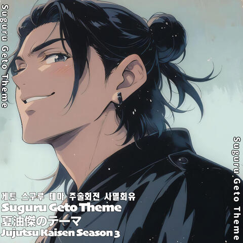 夏油傑のテーマ 게토 스구루 테마 Suguru Geto Theme 呪術廻戦 死滅回游 주술회전 사멸회유 Jujutsu Kaisen Season 3