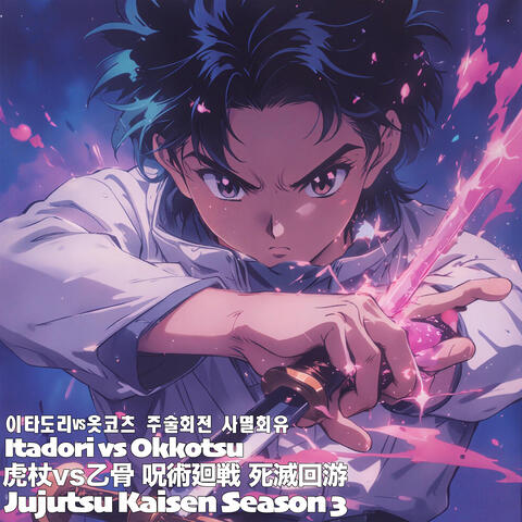 虎杖vs乙骨Itadori vs Okkotsu 이타도리vs옷코츠 呪術廻戦 死滅回游 주술회전 사멸회유 Jujutsu Kaisen Season 3