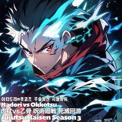 虎杖vs乙骨 이타도리vs옷코츠 Itadori vs Okkotsu 呪術廻戦 死滅回游 주술회전 사멸회유 Jujutsu Kaisen Season 3
