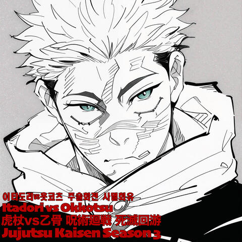 Okkutsu Yuta vs Itadori Yuji The Culling Game 乙骨vs虎杖 옷코츠vs이타도리 Jujutsu Kaisen S3 呪術廻戦 死滅回游 주술회전 사멸회유.