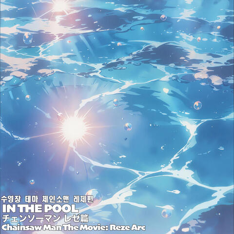 수영장 테마 체인소맨 레제편IN THE POOLプールシーン チェンソーマン レゼ篇Chainsaw Man The Movie: Reze Arc