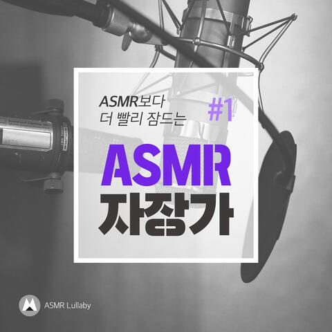 ASMR보다 더 빨리 잠드는 ASMR 자장가#1
