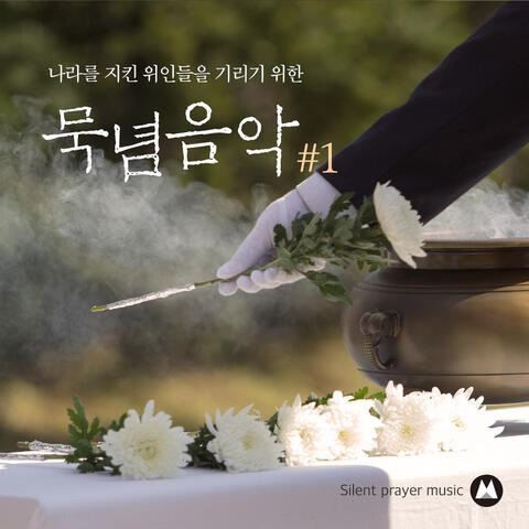 나라를 지킨 위인들을 기리기 위한 묵념 음악 #1