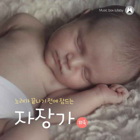 노래가 끝나기 전에 잠드는 자장가 #4