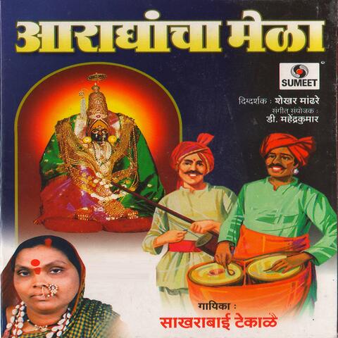 Aradhyancha Mela Part1