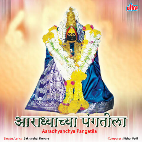 Aaradhyanchya Pangatila