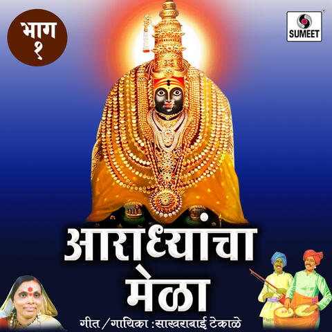 Aradhyancha Mela Part 1
