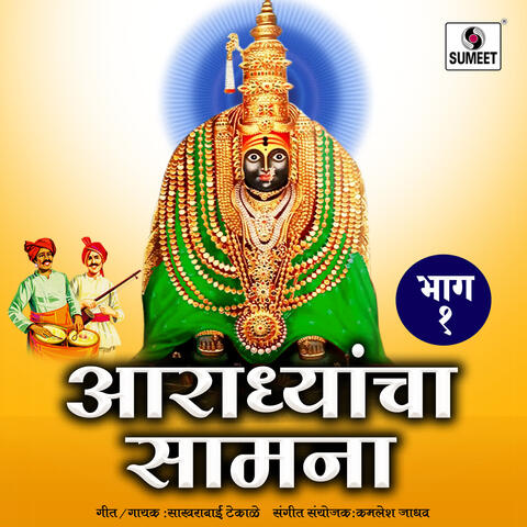 Aradhyancha Saamna Vol 1