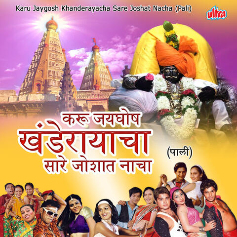Karu Jaygosh Khanderayacha Sare Joshat Nacha Pali