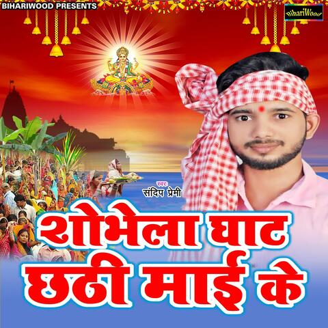 Shobela Ghat Chhathi Mai Ke