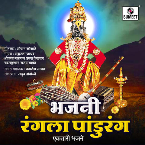 Bhajni Rangla Pandurang