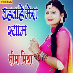 Ghadwade Mera Shyam