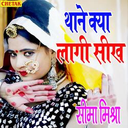 Thane Kya Laagi Sikh