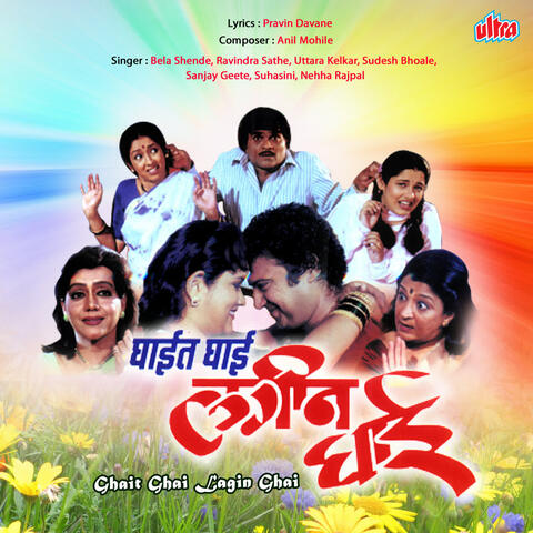 Ghait Ghai Lagin Ghai Marathi Film